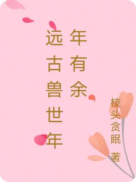 求姜年年伏城小说免费资源