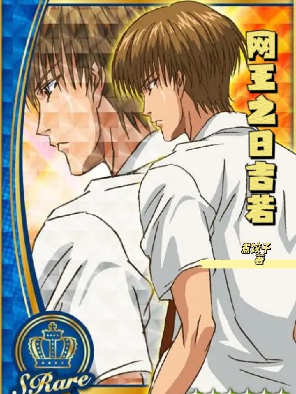 小说《网王之日吉若》全文免费阅读