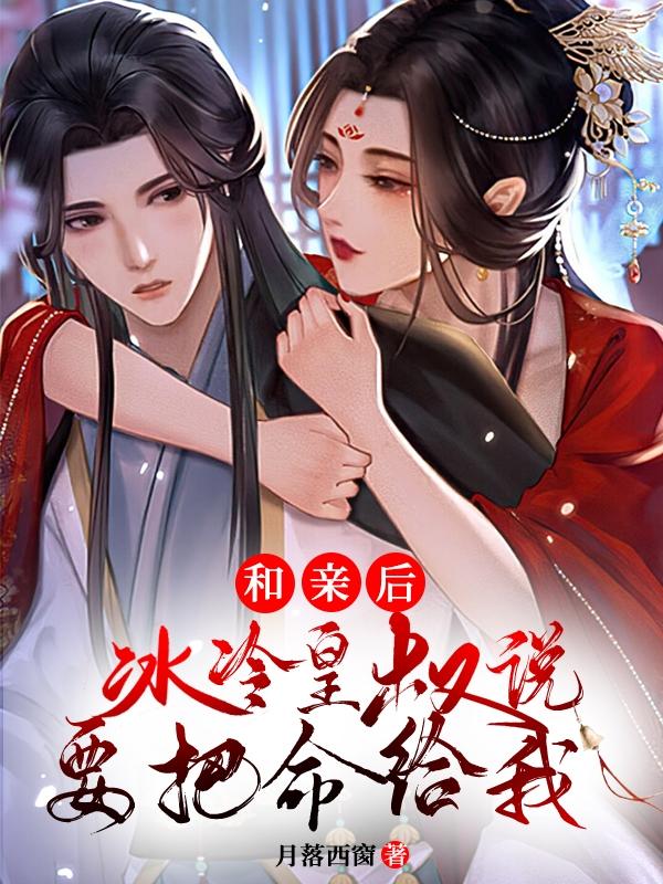 小说《和亲后，冰冷皇叔说要把命给我》全文免费阅读