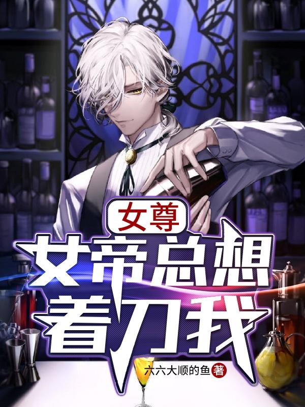 完整版《女尊：女帝总想着刀我》txt下载