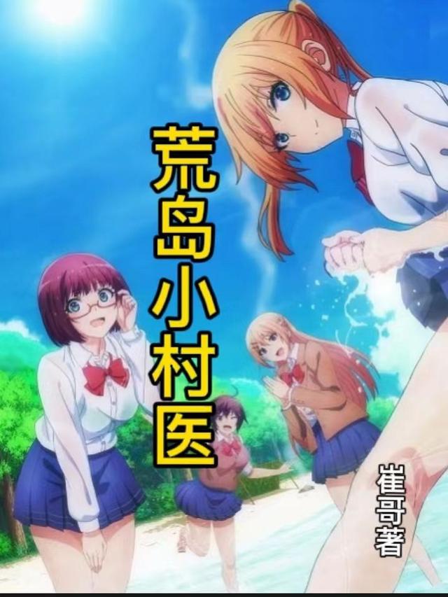 求荒岛小村医小说免费资源-瑞奇文学