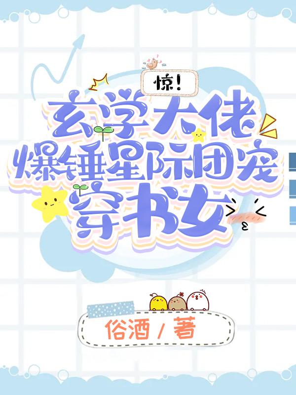惊！玄学大佬爆锤星际团宠穿书女莫语容小说免费阅读