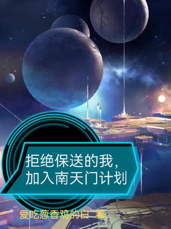 小说《拒绝保送的我，加入南天门计划》全文免费阅读-优文网