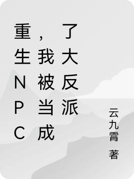 李星南宫剑小说《重生NPC，我被当成了大反派》在线阅读