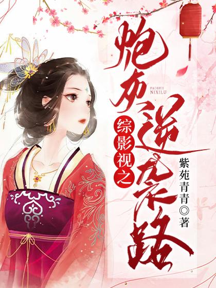 综影视之炮灰逆袭路青樱弘历阿箬小说免费阅读-经典文学