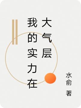 钟归小说《我的实力在大气层》在线阅读