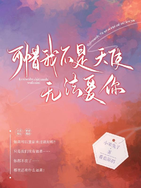 顾墨辰苏灵沫小说《可惜我不是天使，无法爱你！》在线阅读