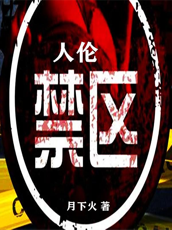 陈安唐若萱小说《人伦禁区》在线阅读