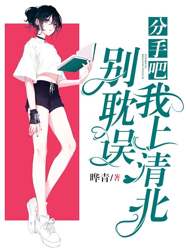 完整版《分手吧，别耽误我上清北》txt下载-瑞奇文学