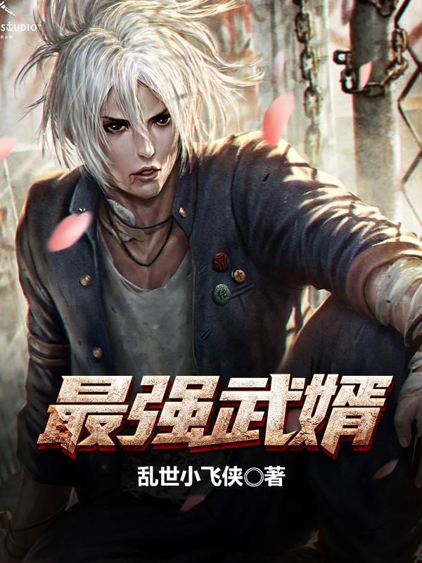 最强武婿（林天意洛雪柳洛雪唐钰）在线免费阅读