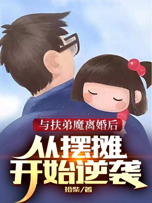 与扶弟魔离婚后：从摆摊开始逆袭拾柴，与扶弟魔离婚后：从摆摊开始逆袭小说免费阅读