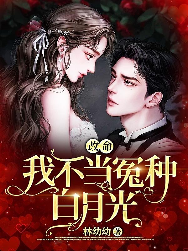 改命！我不当冤种白月光林幼窈应昭小说免费阅读