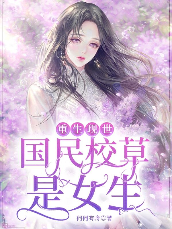 傅宁小说《重生现世：国民校草是女生》在线阅读