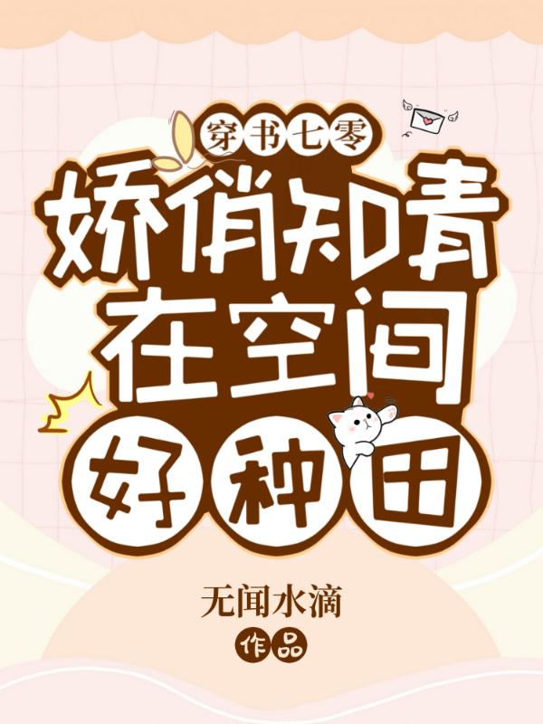 小说《穿书七零：娇俏知青在空间好种田》在线全文阅读