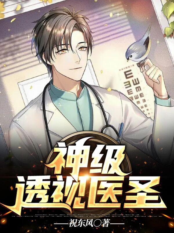 小说《神级透视医圣》全文免费阅读