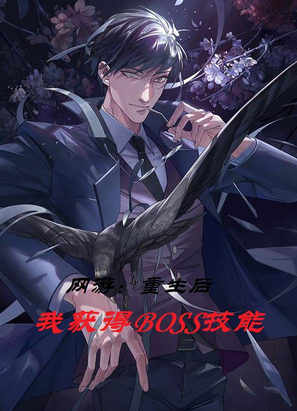 网游：重生后我获得BOSS技能（张伟）在线免费阅读