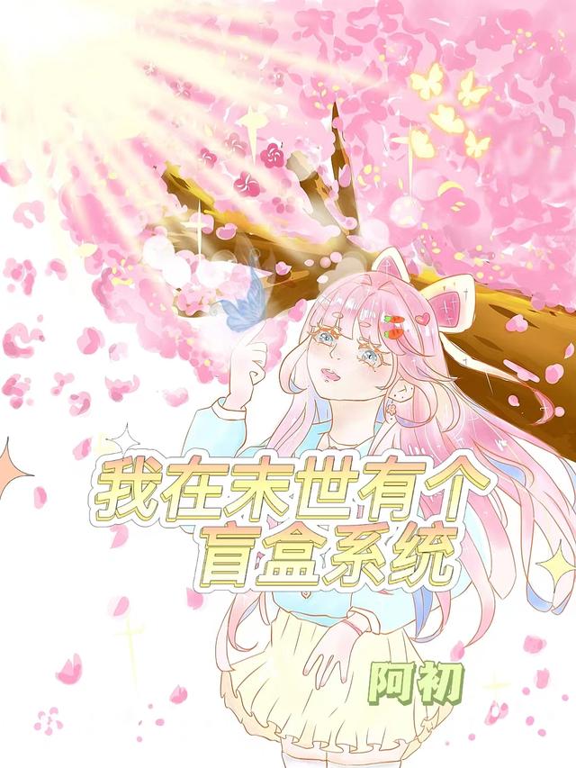 小说《我在末世有个盲盒系统》全文免费阅读