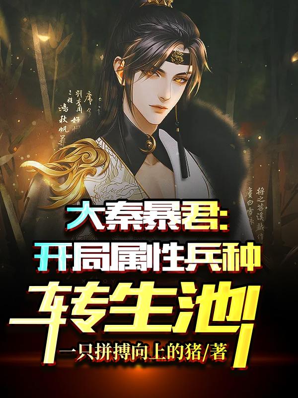 秦政南宫红颜小说《大秦暴君：开局属性兵种转生池！》在线阅读