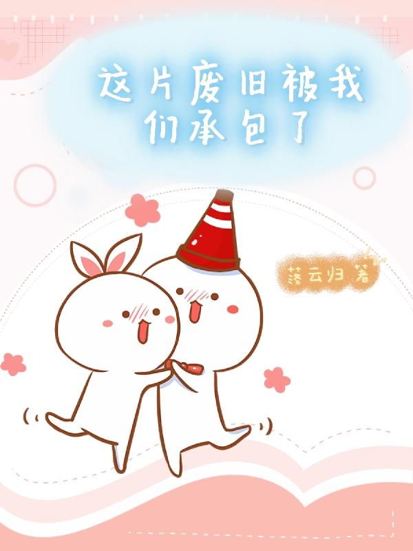 这片废旧被我们承包了顾宴礼周世小说免费阅读