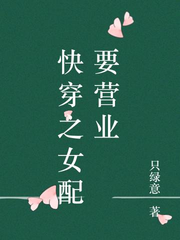 快穿之女配要营业最新章节，快穿之女配要营业免费阅读-优文网