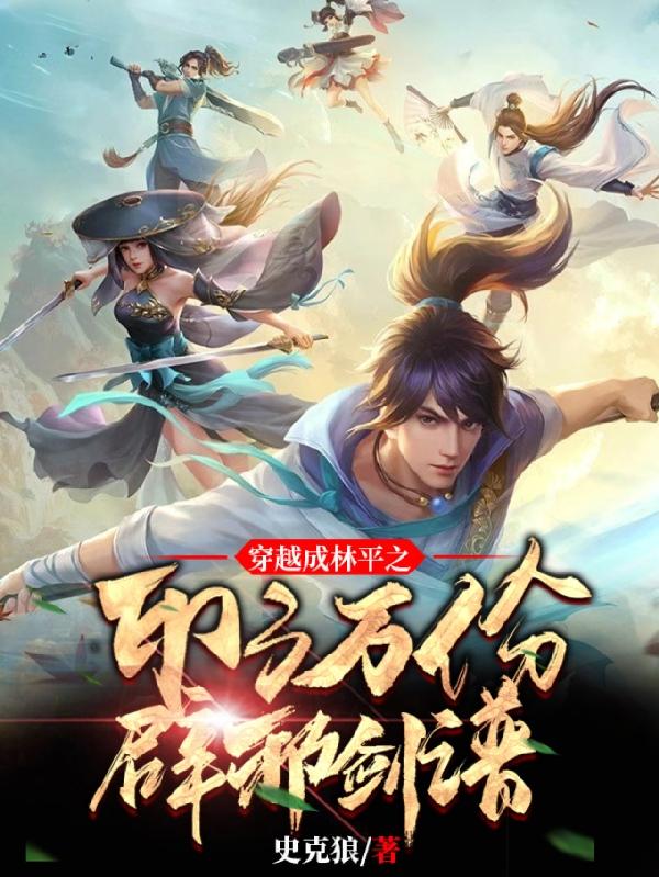林平之小说《穿越成林平之，印了万份辟邪剑谱》在线阅读-优文网