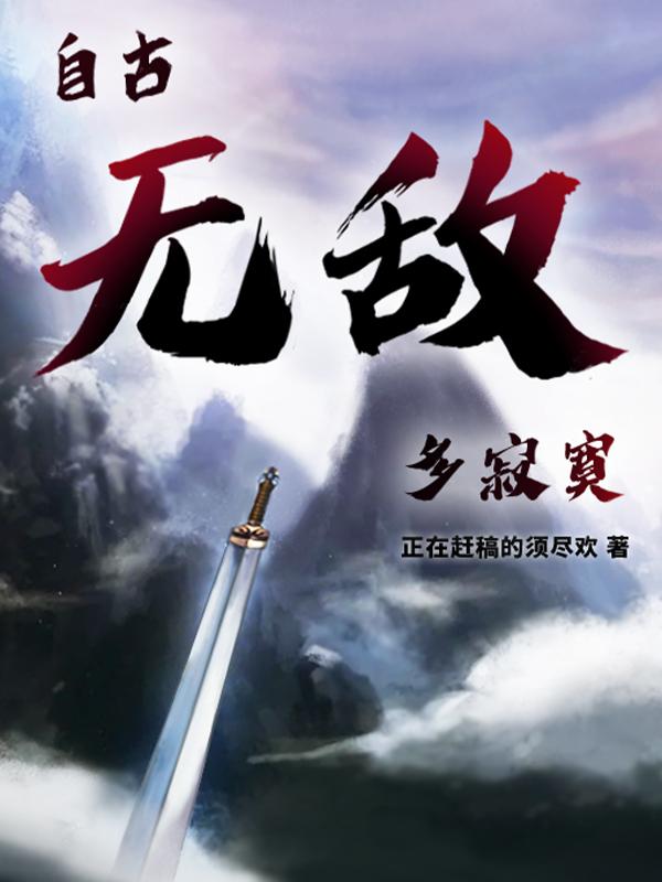自古无敌多寂寞（蔚剑）在线免费阅读