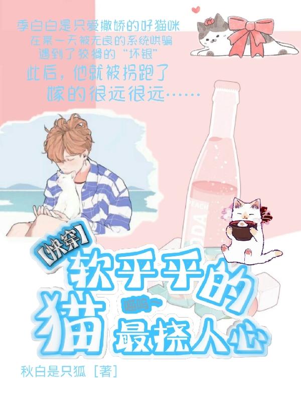 快穿：软乎乎的猫最挠人心季白白小说免费阅读