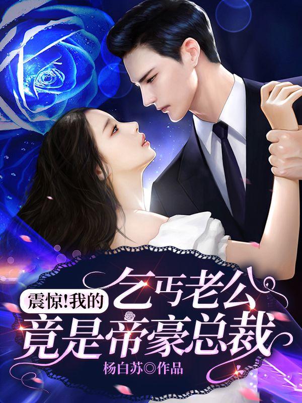 震惊！我的乞丐老公竟是帝豪总裁苏佩佩封时御小说免费阅读