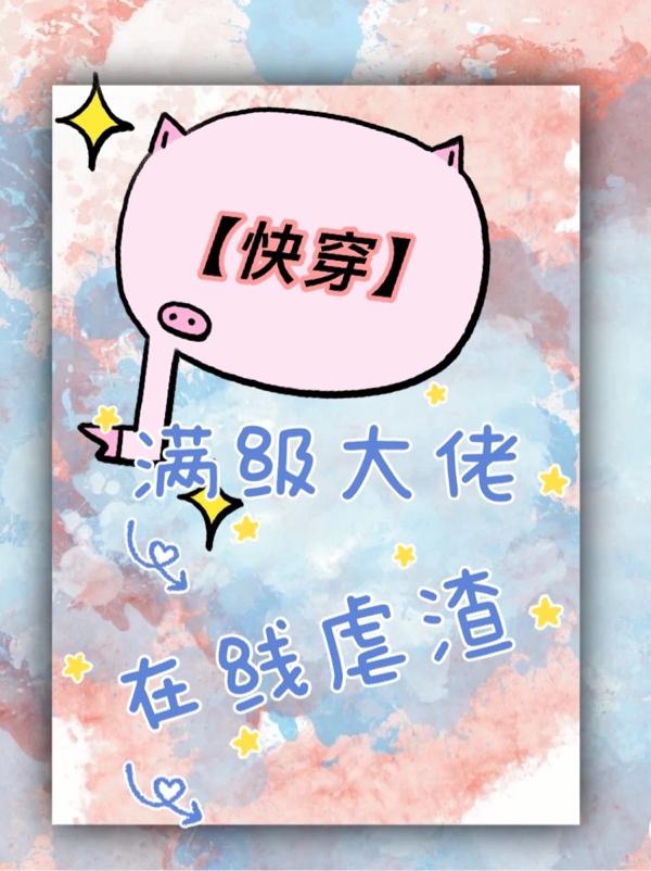 小说《【快穿】满级大佬在线虐渣》在线全文阅读