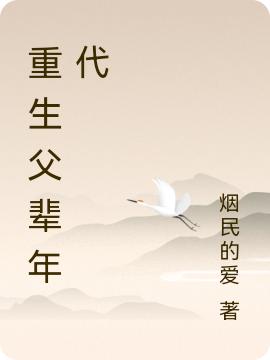 小说《重生父辈年代》全文免费阅读