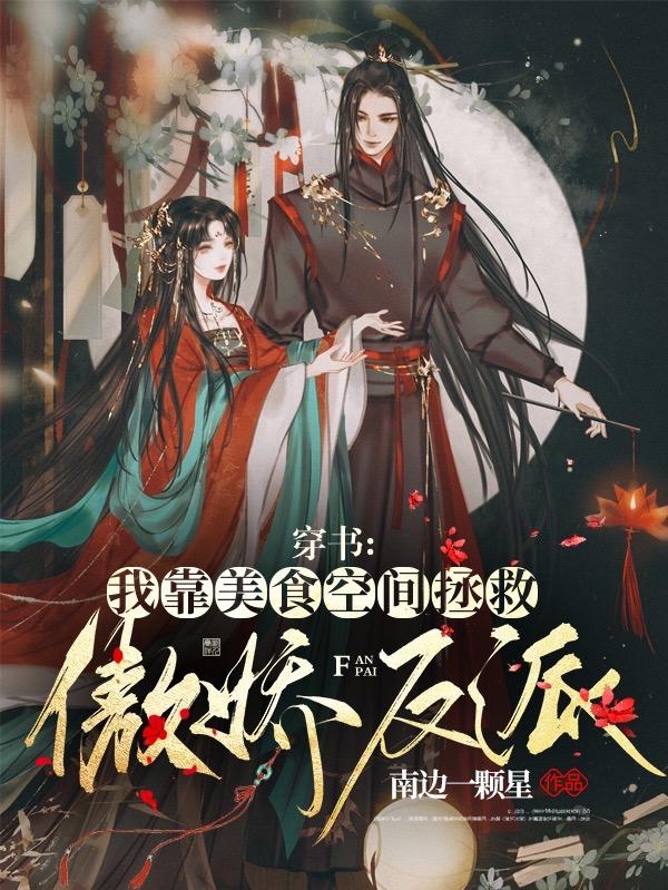 小说《穿书：我靠美食空间拯救傲娇反派》在线全文阅读