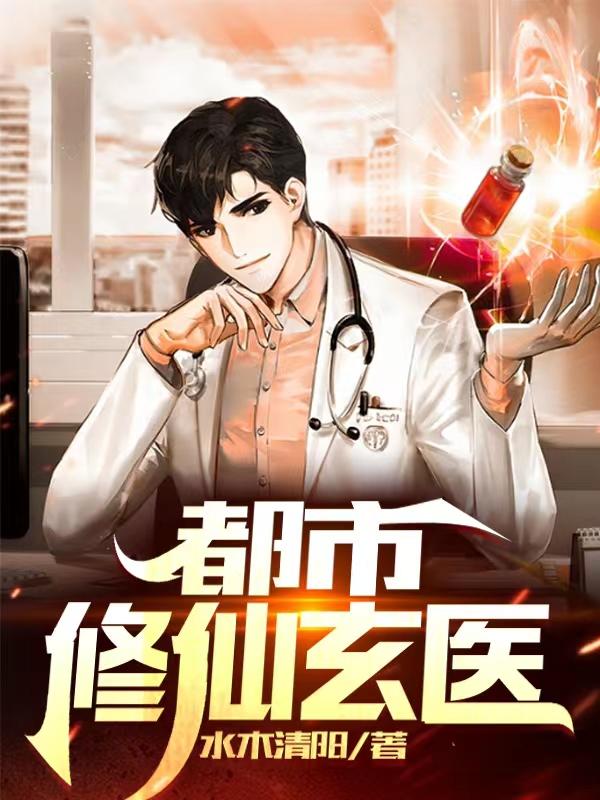 小说《都市修仙玄医》在线全文阅读