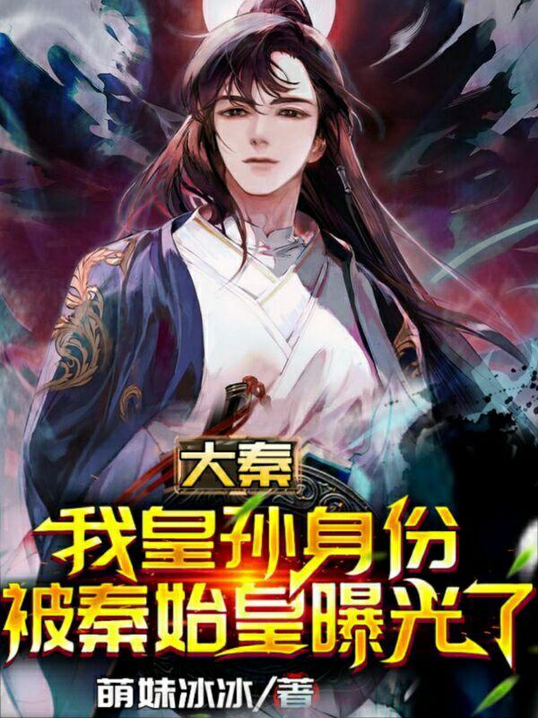 大秦：我皇孙身份被秦始皇曝光了最新章节，大秦：我皇孙身份被秦始皇曝光了免费阅读