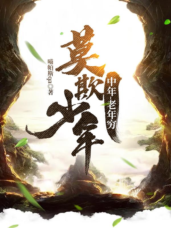 完整版《莫欺少年-中年-老年穷》txt下载