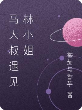 小说《马大叔遇见林小姐》在线全文阅读