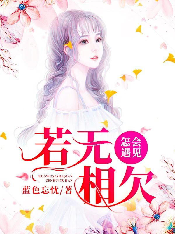 主角安然顾修小说若无相欠，怎会遇见免费阅读