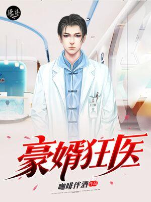 苏老太爷韩鸩苏嫣然小说叫什么（豪婿狂医免费阅读）
