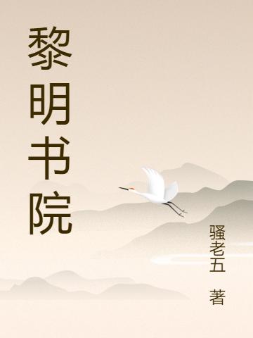 黎明书院风万里杨云小说免费阅读