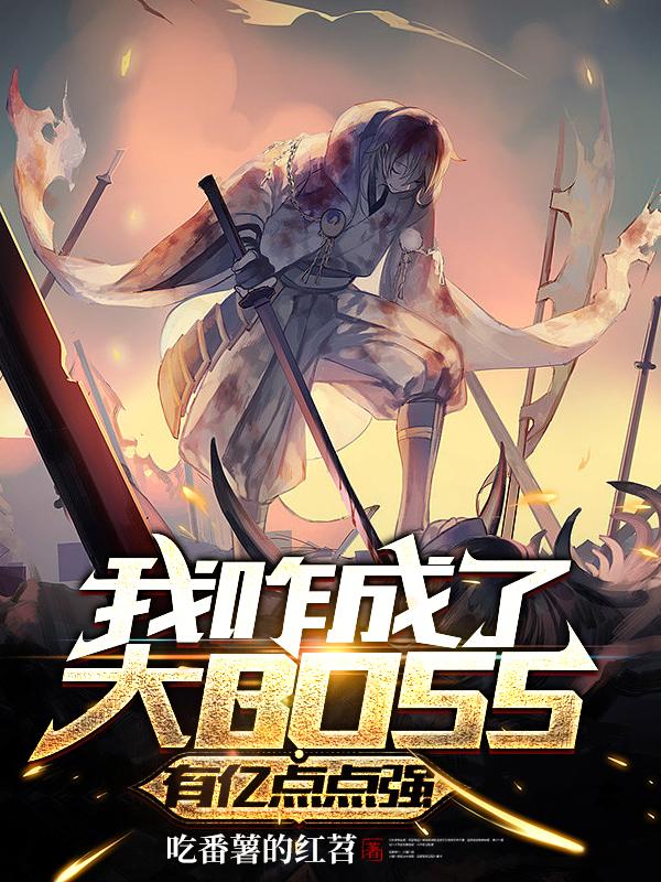 我咋成了大BOSS？有亿点点强李蒙小说免费阅读