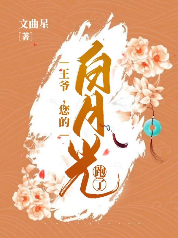 小说《王爷，您的白月光跑了》全文免费阅读-优文网