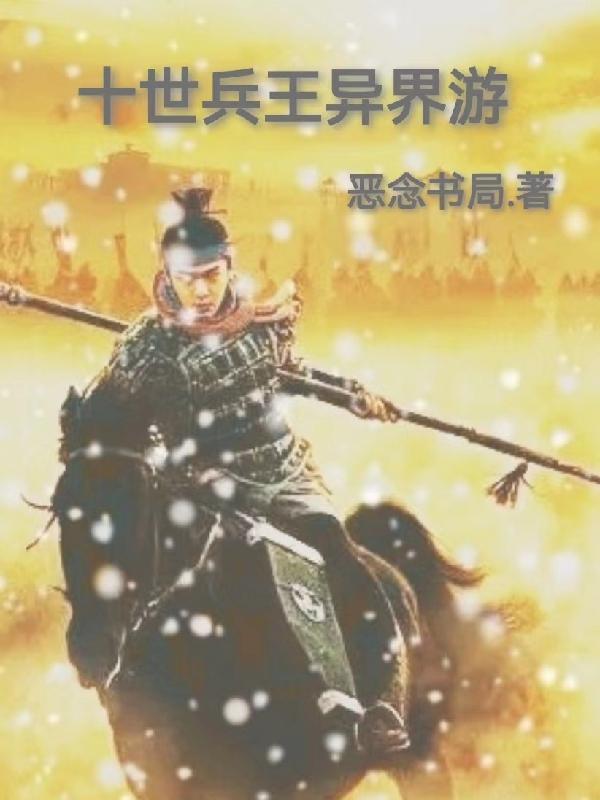 求十世兵王异界游小说免费资源