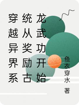 小说《穿越异界系统从奖励古龙武功开始》全文免费阅读