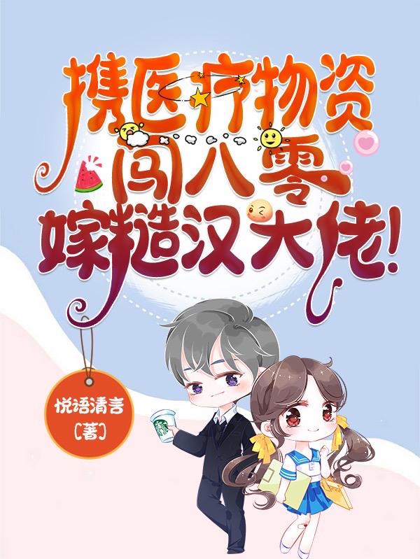 夏敏悦闵启航小说《携医疗物资闯八零，嫁糙汉大佬！》在线阅读