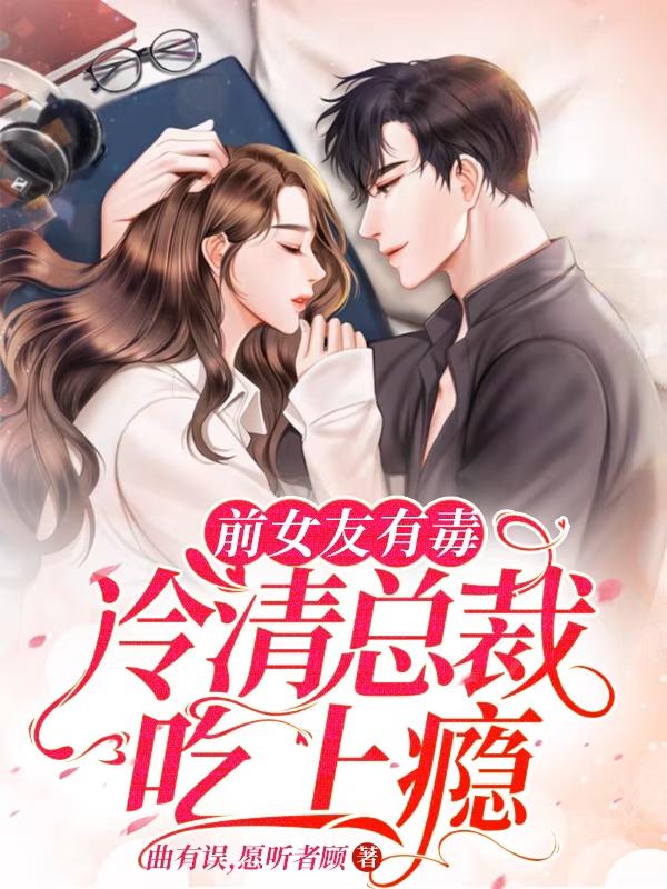 求前女友有毒，冷清总裁吃上瘾小说免费资源