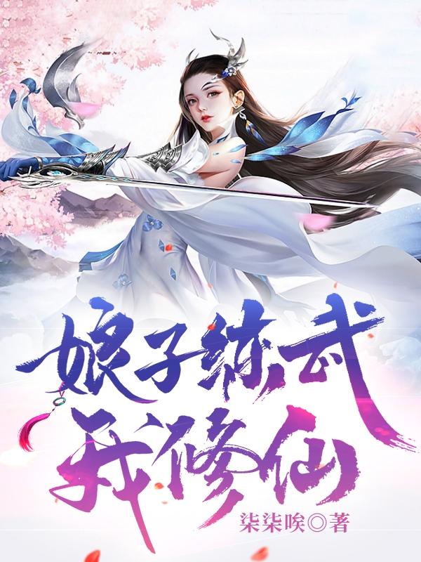 小说《娘子练武我修仙》在线全文阅读