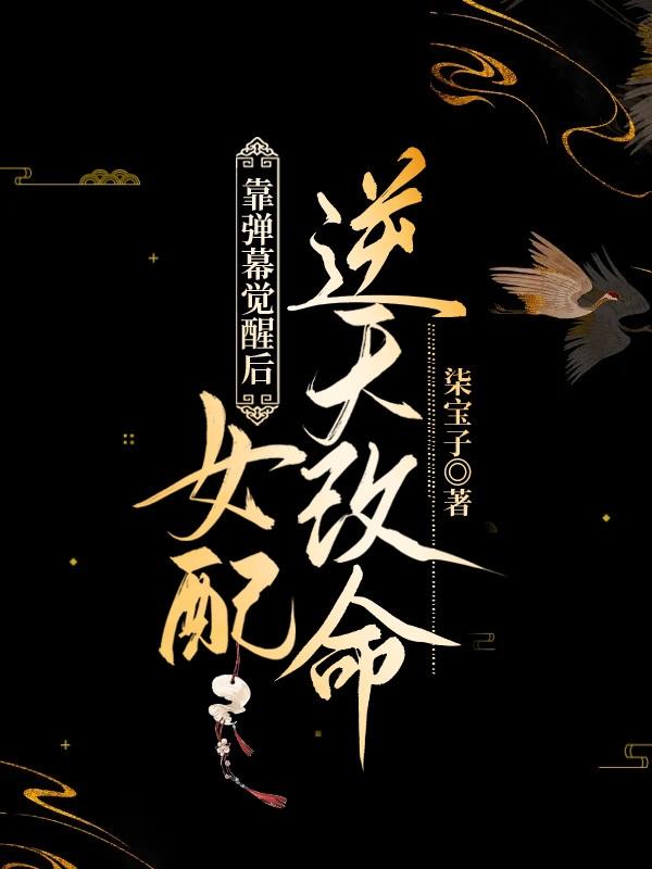 完整版《靠弹幕觉醒后，女配逆天改命》txt下载