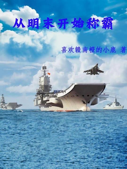 小说《从明末开始称霸》在线全文阅读