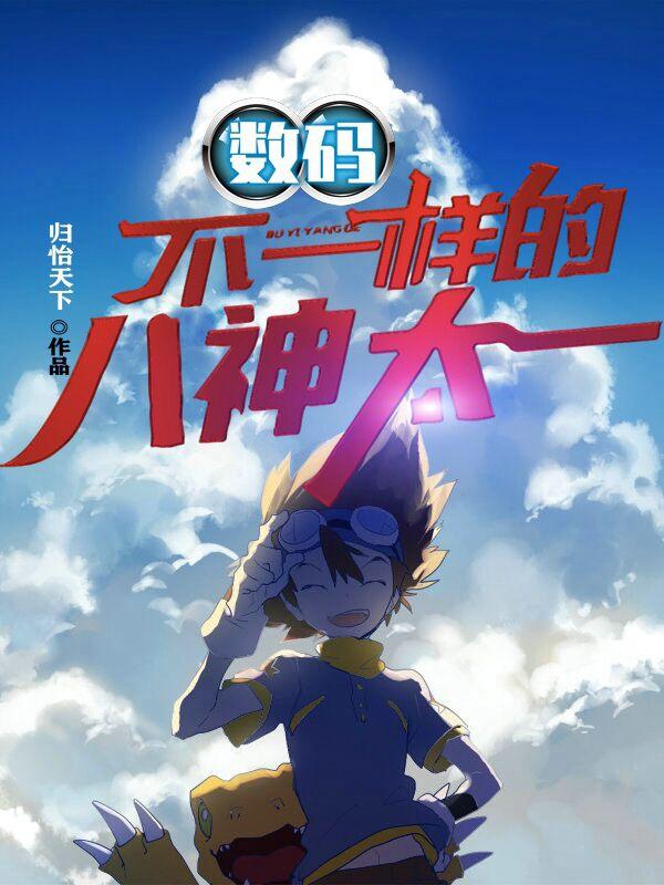 小说《数码：不一样的八神太一》全文免费阅读