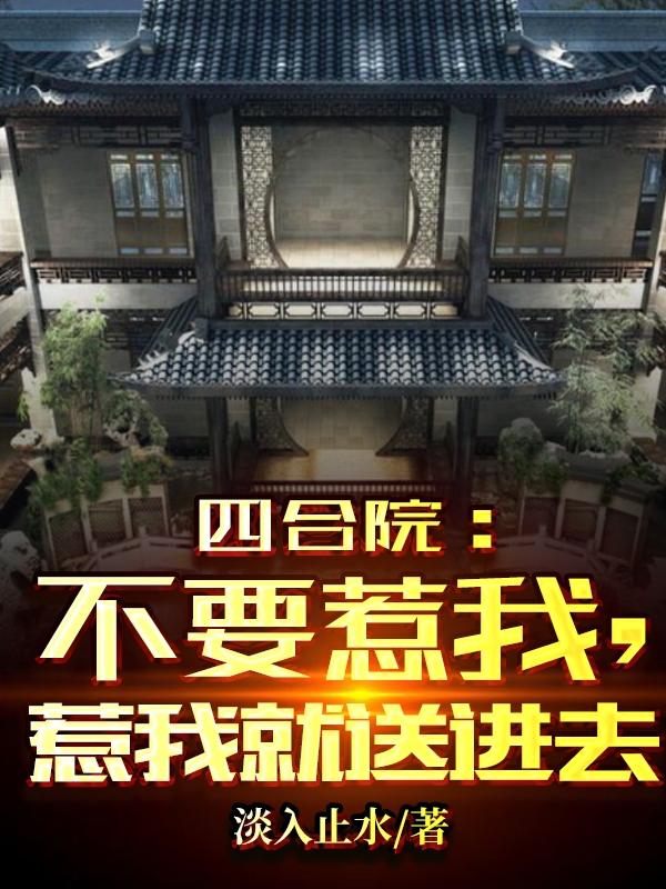 四合院：不要惹我，惹我就送进去李洛小说免费阅读