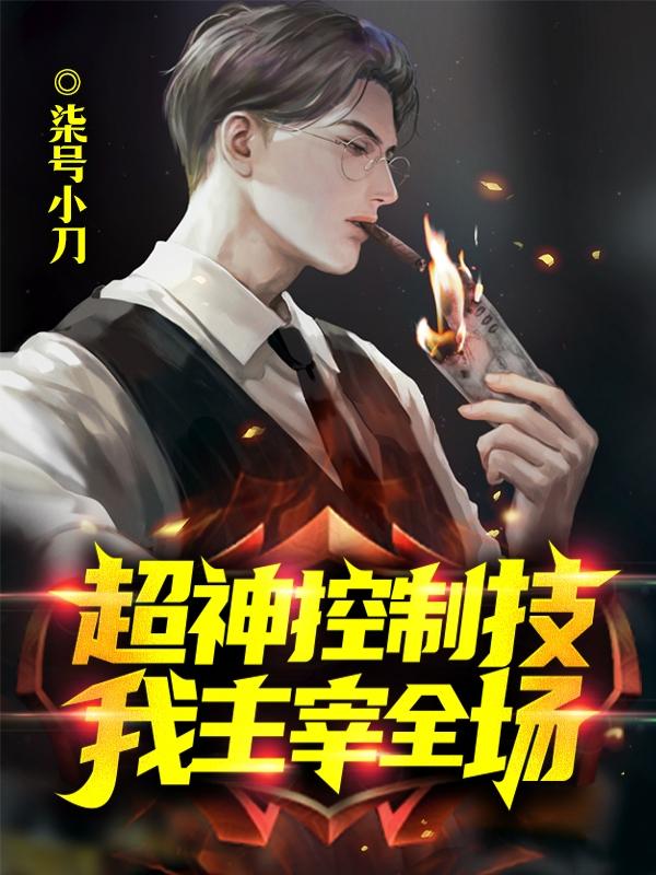 超神控制技，我主宰全场楼青山小说免费阅读